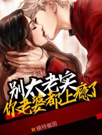 别太老实，你老婆都上瘾了