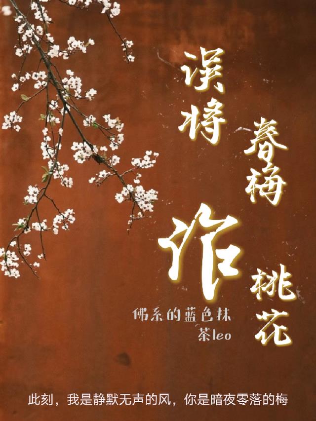 误将春梅作桃花