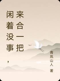 闲着没事,来合一把