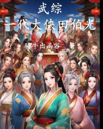 武综：一代大侠田伯光