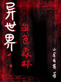 异世界：血色森林