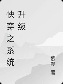 快穿之系统升级