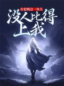 在犯贱这一块儿，没人比得上我