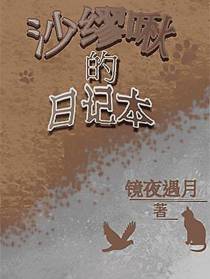 沙缪啾的日记本
