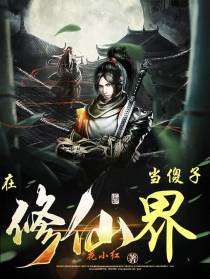 系统让我在修仙界当傻子