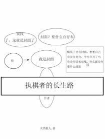 执棋者的长生路