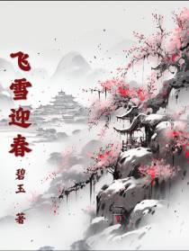 飞雪迎春