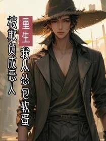 重生我从怂包软蛋被欺负成恶人
