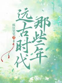 远古时代那些年