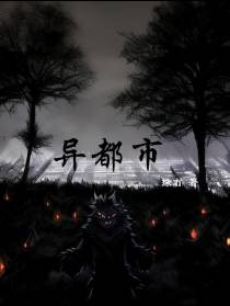 异都市