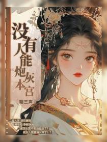 没有人能炮灰本宫