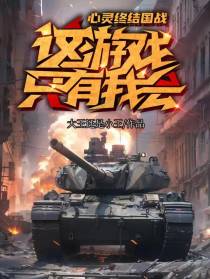 心灵终结国战,这游戏只有我我会