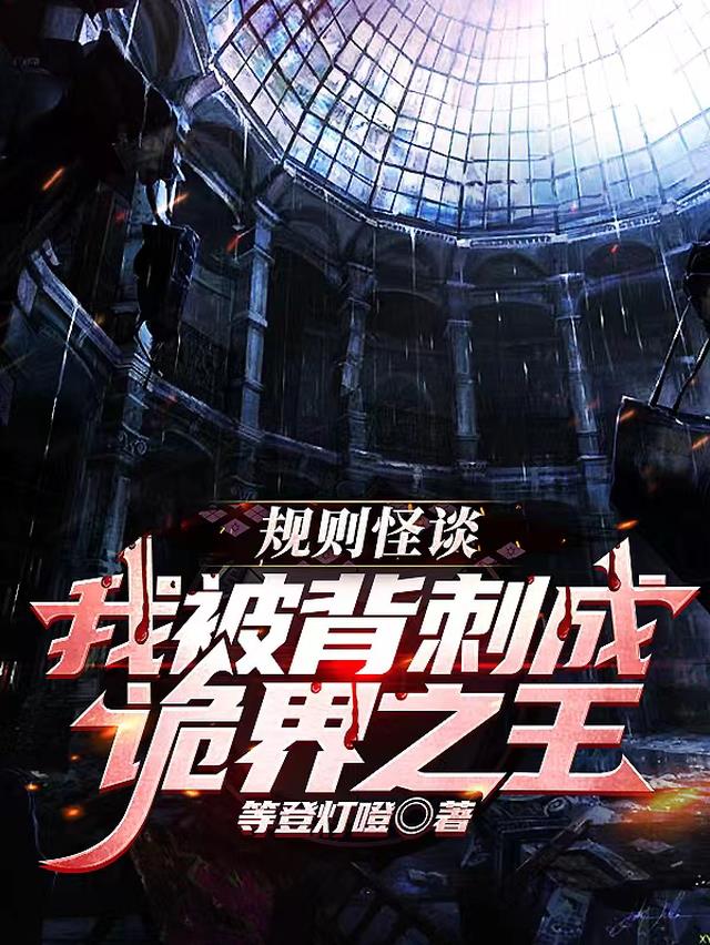 规则怪谈：我被背刺成诡界之王