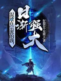混迹在宗派的我,日渐强大