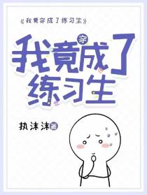 我竟穿成了练习生