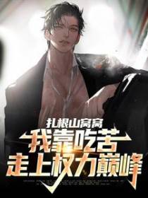 扎根山窝窝，我靠吃苦走上权力巅峰