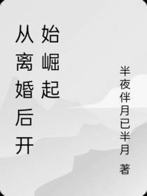 从离婚后开始崛起