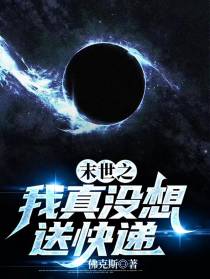 末世之我真没想送快递