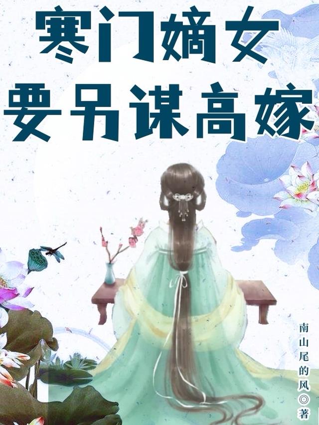 寒门嫡女要另谋高嫁