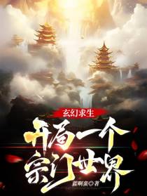 玄幻求生,开局一个宗门世界