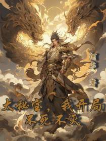 大秘宝,我开局不死不灭