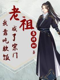 我靠吃软饭成了宗门老祖