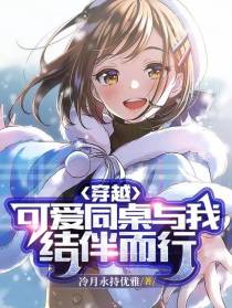 穿越,可爱同桌与我结伴而行