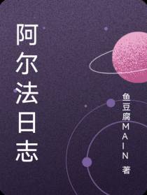 阿尔法日志