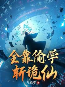 全靠偷学斩诡仙