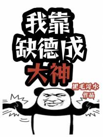 我靠缺德成大神