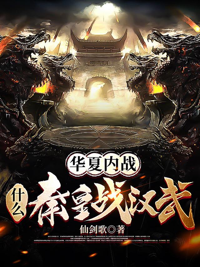 华夏内战：什么？秦皇战汉武帝