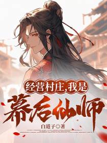 万载长生,我是幕后仙师