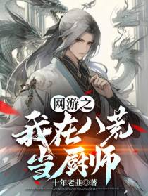 网游之我在八荒当厨师