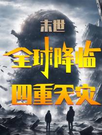 末世：全球降临四重天灾