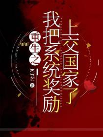 重生之我把系统奖励上交国家了
