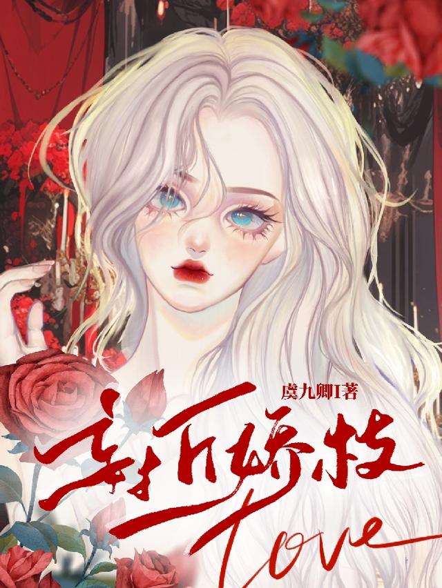 妄折娇枝