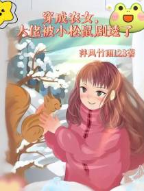 穿成农女,大佬被小松鼠剧透了