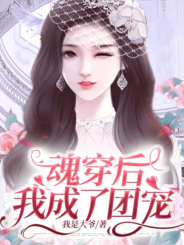 魂穿后,我成了团宠
