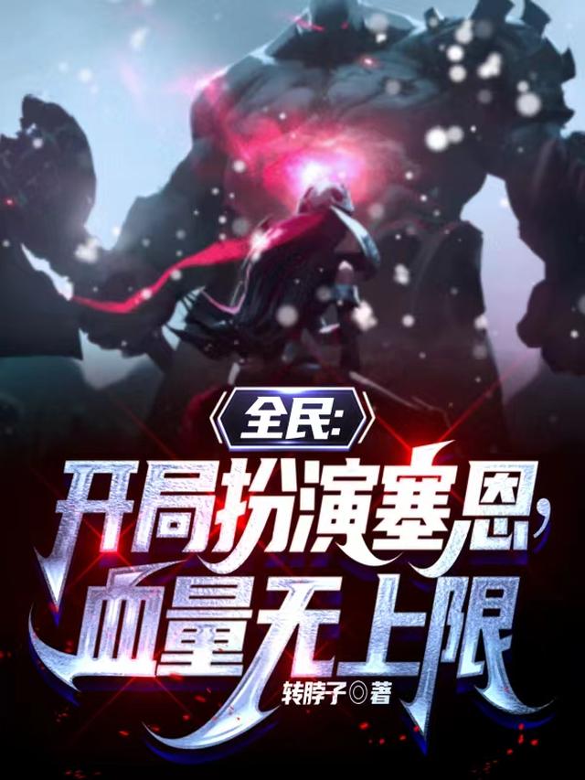 全民：开局扮演塞恩,血量无上限