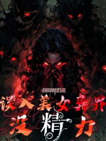 规则怪谈：误入美女异界,没精力