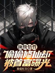 顶级悟性,偷偷修仙却被首富曝光
