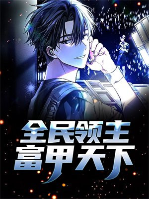 全民领主，富甲天下