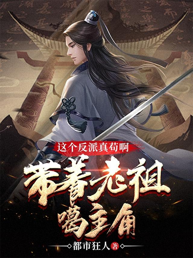 这个反派真苟啊，带着老祖噶主角