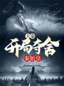 大秦：开局夺舍秦始皇