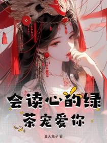 会读心的绿茶宠爱你
