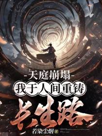 天庭崩塌，我于人间重铸长生路