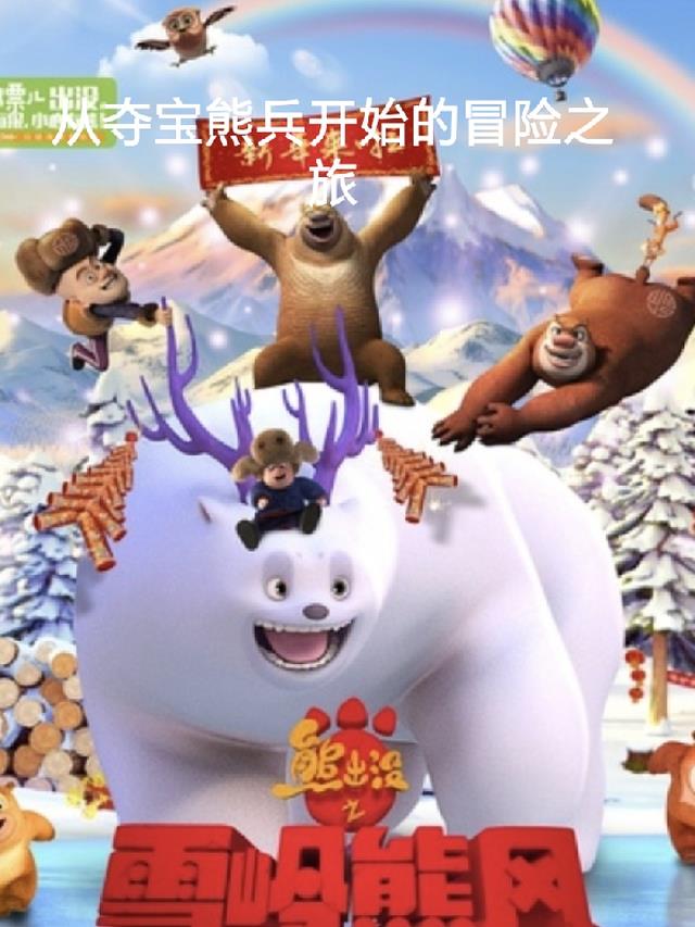 从夺宝熊兵开始的冒险之旅