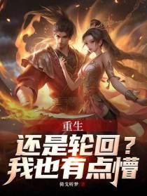 重生,还是轮回？我也有点懵