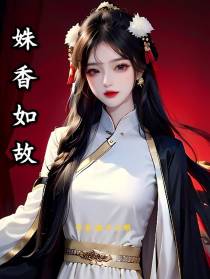 姝香如故
