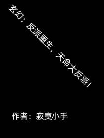 玄幻：反派重生,天命大反派！